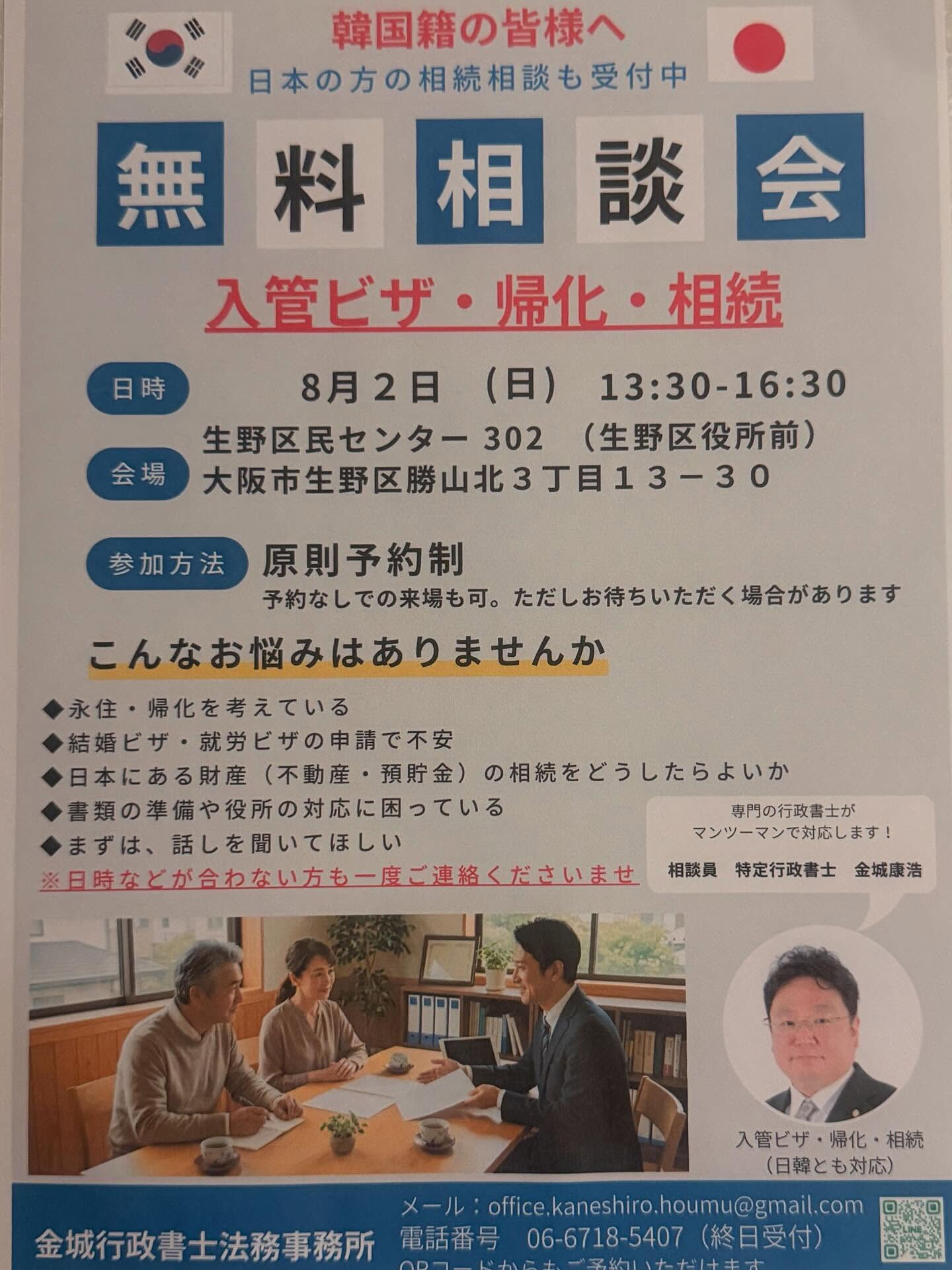 本日8月2日（日）、生野区民センターにて「入管ビザ・帰化・相